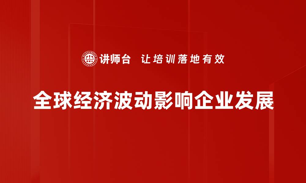 文章全球经济形势分析：当前挑战与未来机遇的缩略图