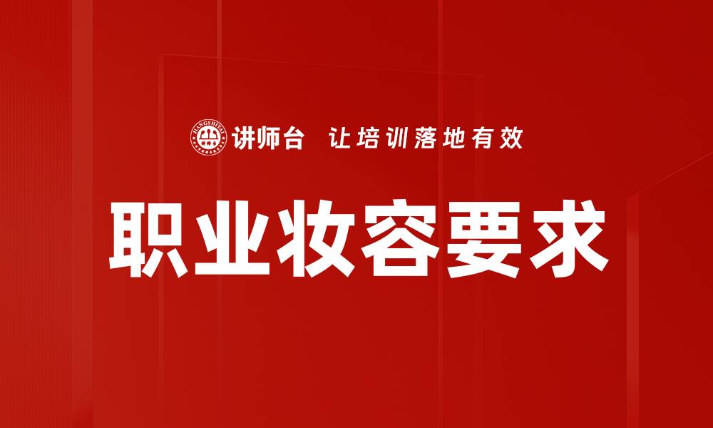 文章职业妆容要求：提升职场形象的关键技巧的缩略图