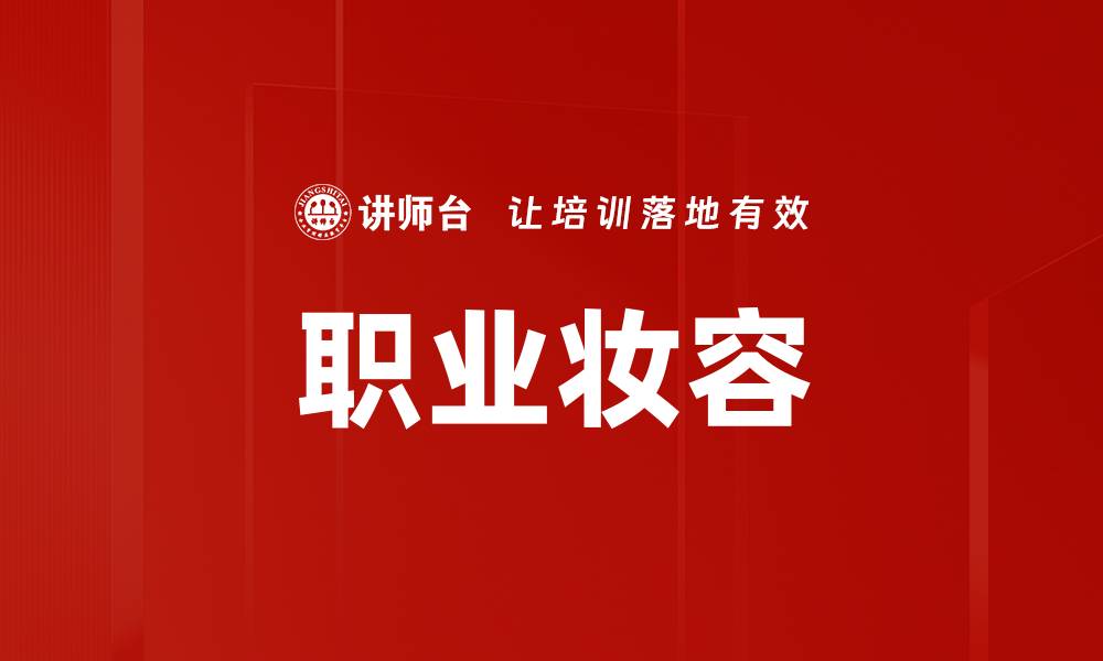 文章职业妆容要求：提升职场形象的必备技巧的缩略图