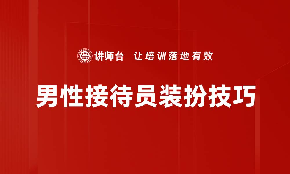 男性接待员装扮技巧