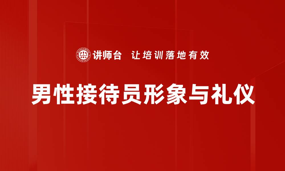 男性接待员形象与礼仪