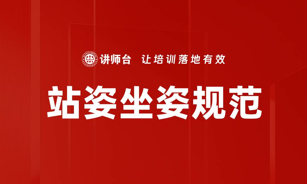 文章优化站姿与坐姿规范，提升工作效率与健康的缩略图