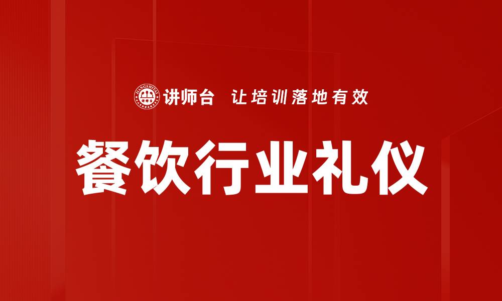 文章餐饮行业礼仪必备指南：提升服务品质的关键技巧的缩略图