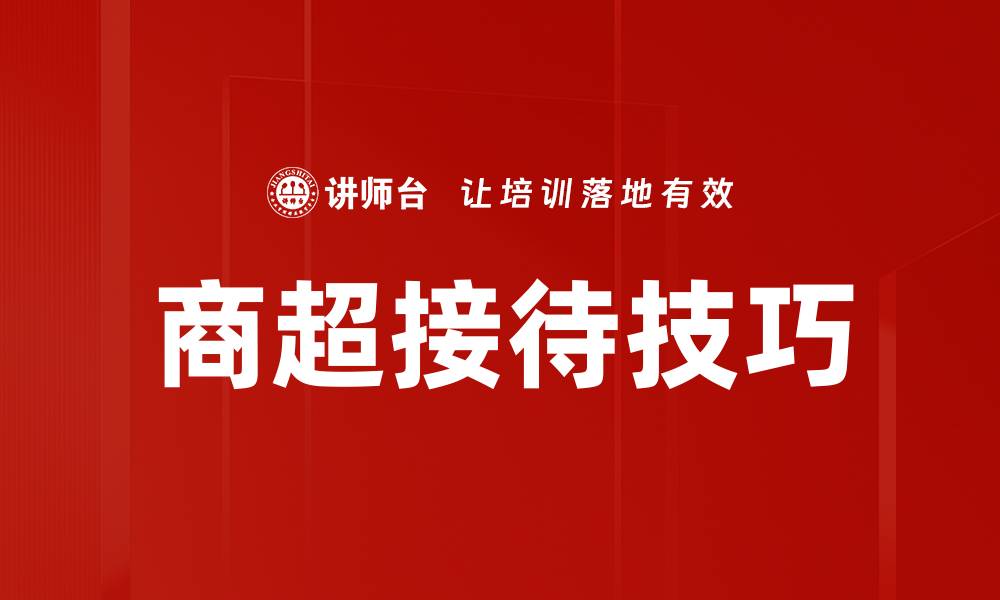 文章提升商超接待技巧，轻松赢得顾客信赖与满意的缩略图