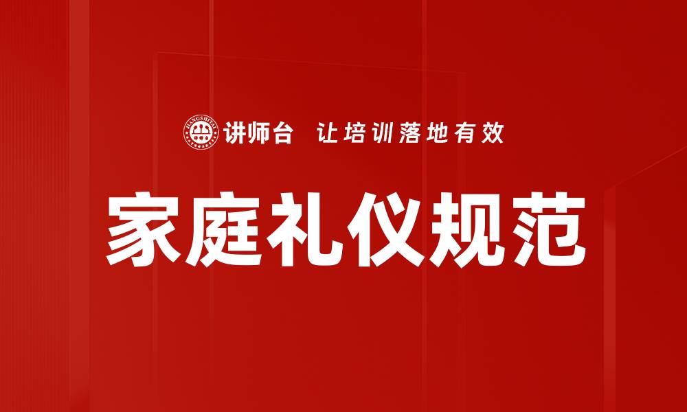 文章家庭礼仪规范：提升家居氛围的必备指南的缩略图