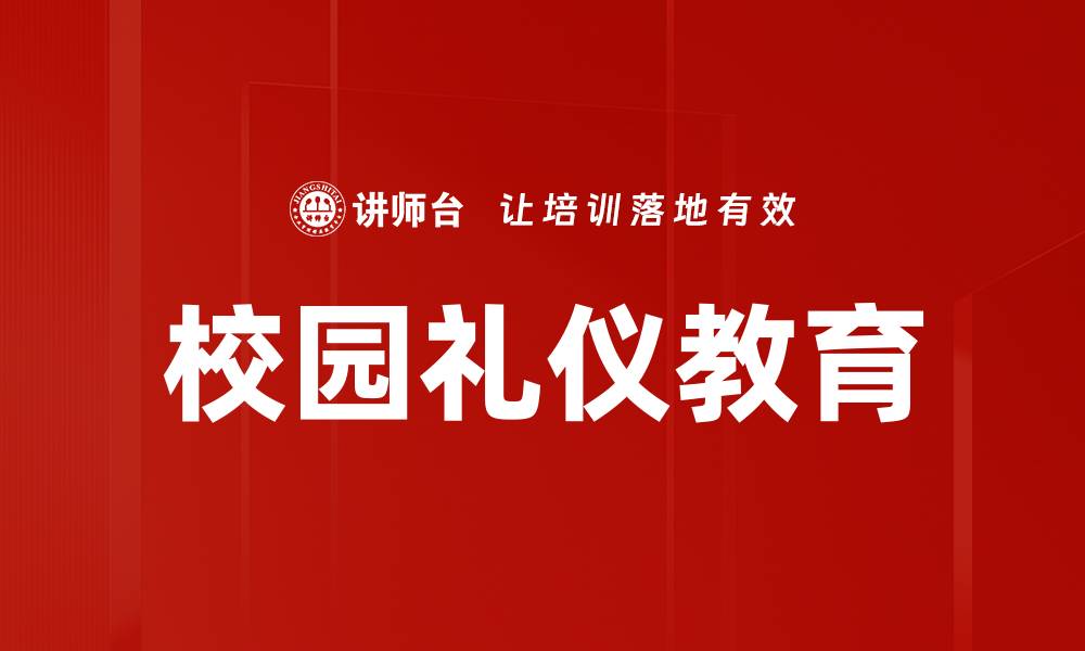 文章提升校园礼仪实践能力，塑造良好学风氛围的缩略图