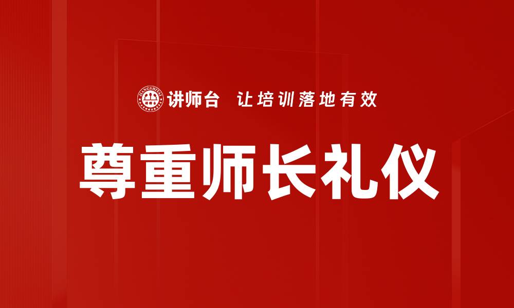 文章尊重师长礼仪的重要性与实践方法解析的缩略图