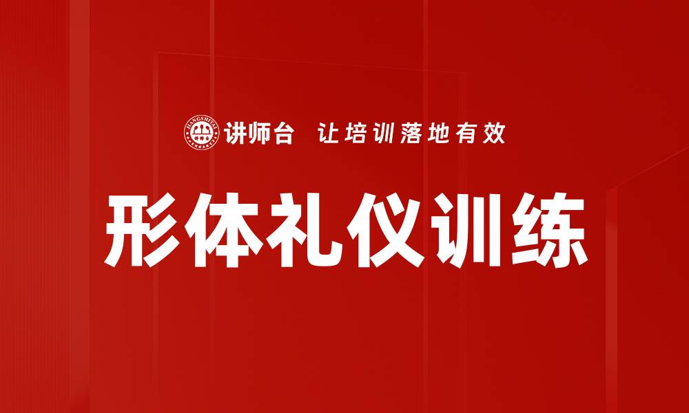 文章形体礼仪训练提升气质与自信的秘诀的缩略图