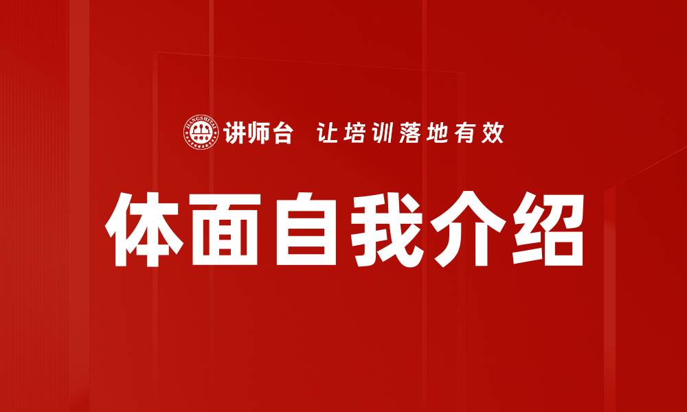 体面自我介绍