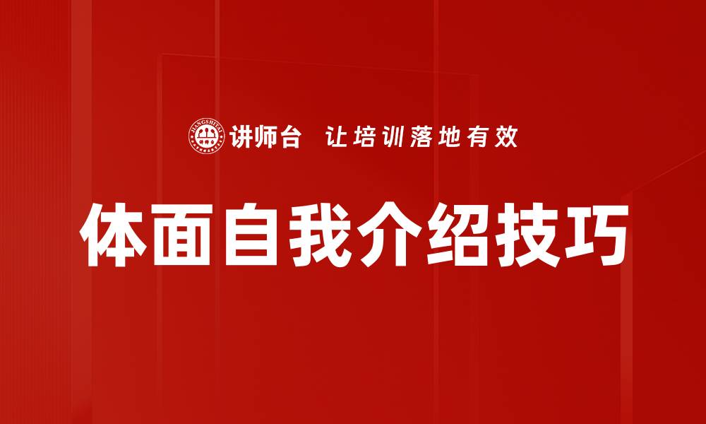 文章提升自我形象的体面自我介绍技巧解析的缩略图