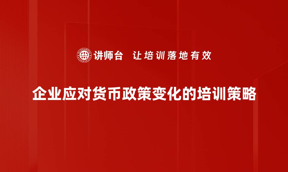文章货币政策走向解析：未来经济的关键趋势与影响的缩略图