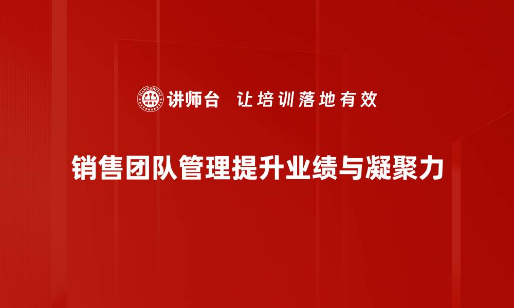 文章提升销售团队管理效率的五大关键策略的缩略图