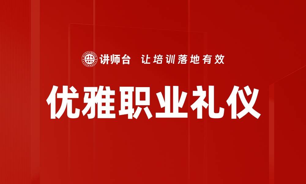 文章提升职场竞争力的优雅职业礼仪指南的缩略图