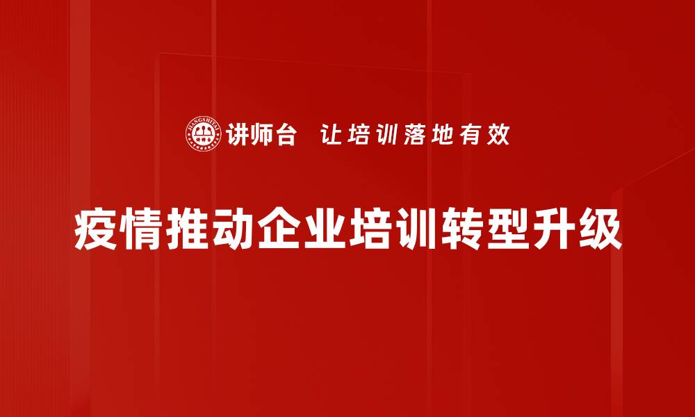 疫情推动企业培训转型升级