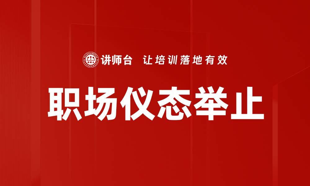职场仪态举止