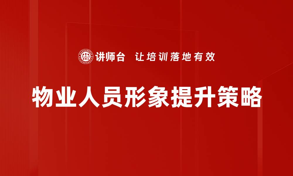 文章提升物业人员形象，打造优质服务品牌的缩略图