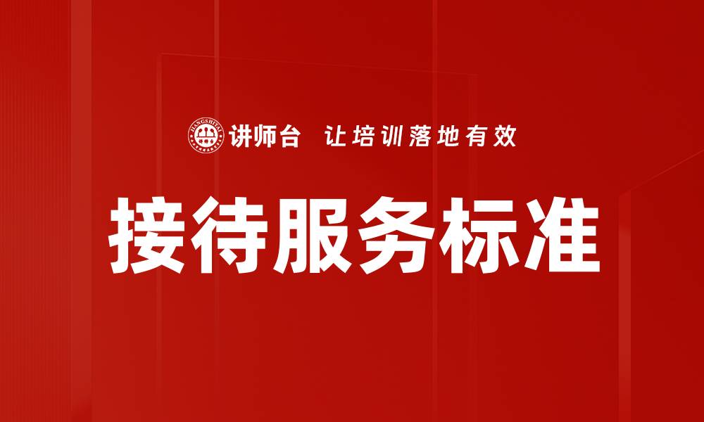 文章优化端拿递送标准提升客户满意度的方法的缩略图