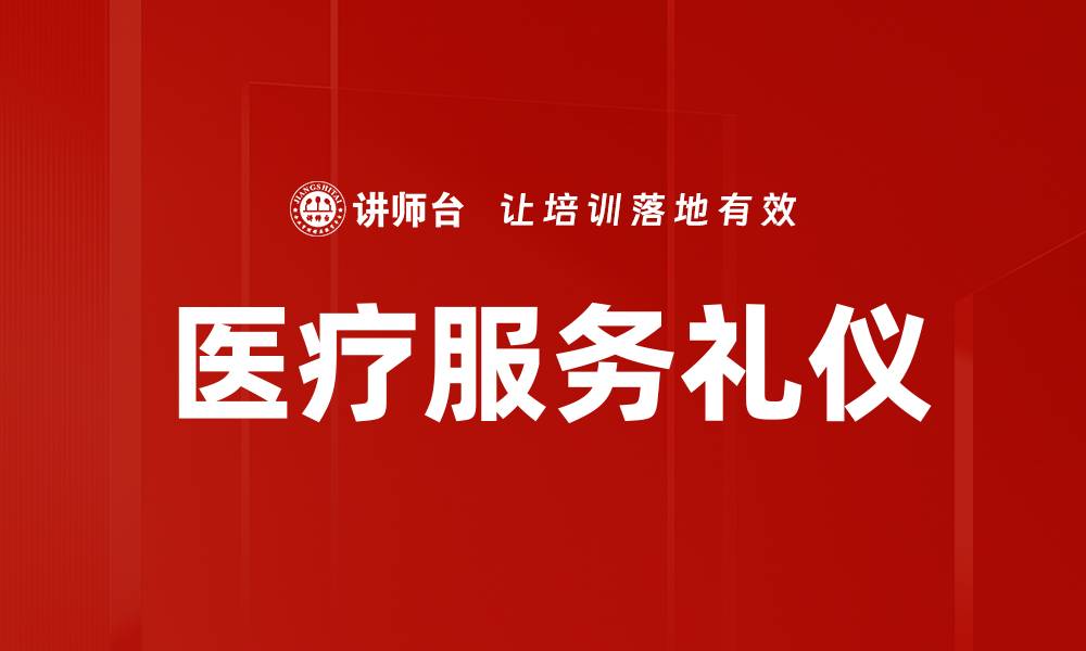 文章提升医疗服务礼仪，构建和谐医患关系的缩略图
