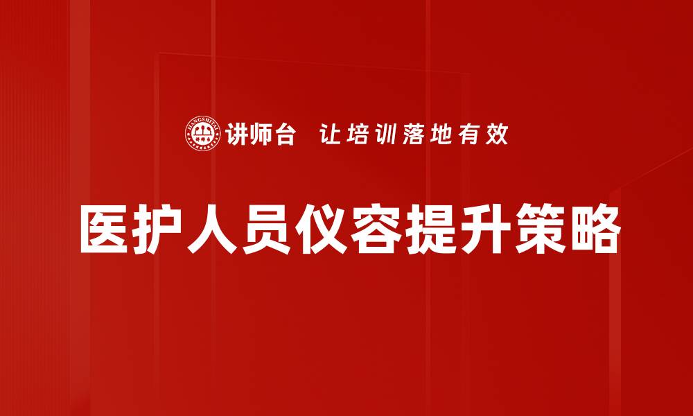 文章医护人员仪容标准提升护理形象与信任度的缩略图