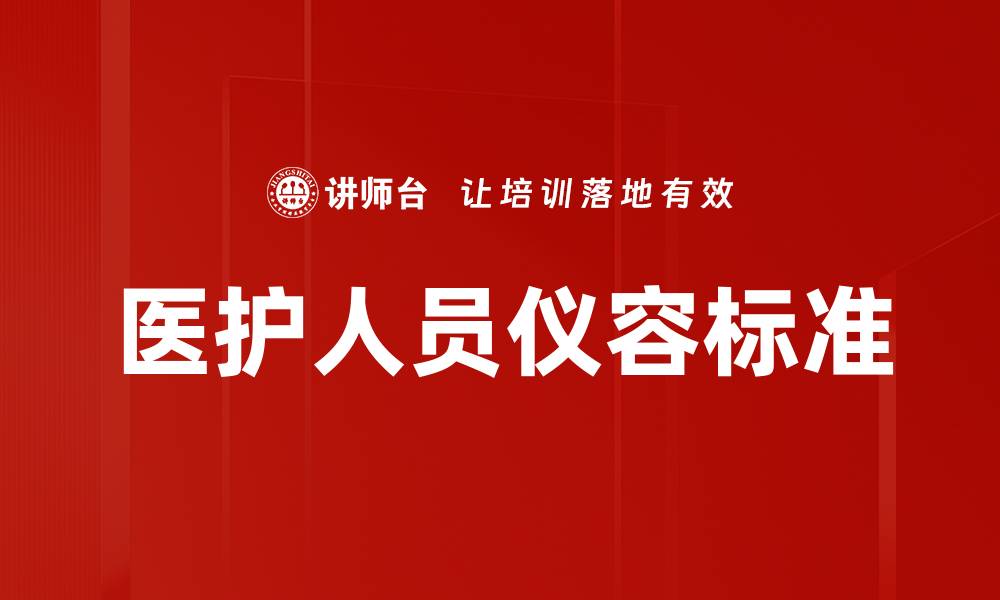 文章医护人员仪容的重要性与专业形象塑造的缩略图