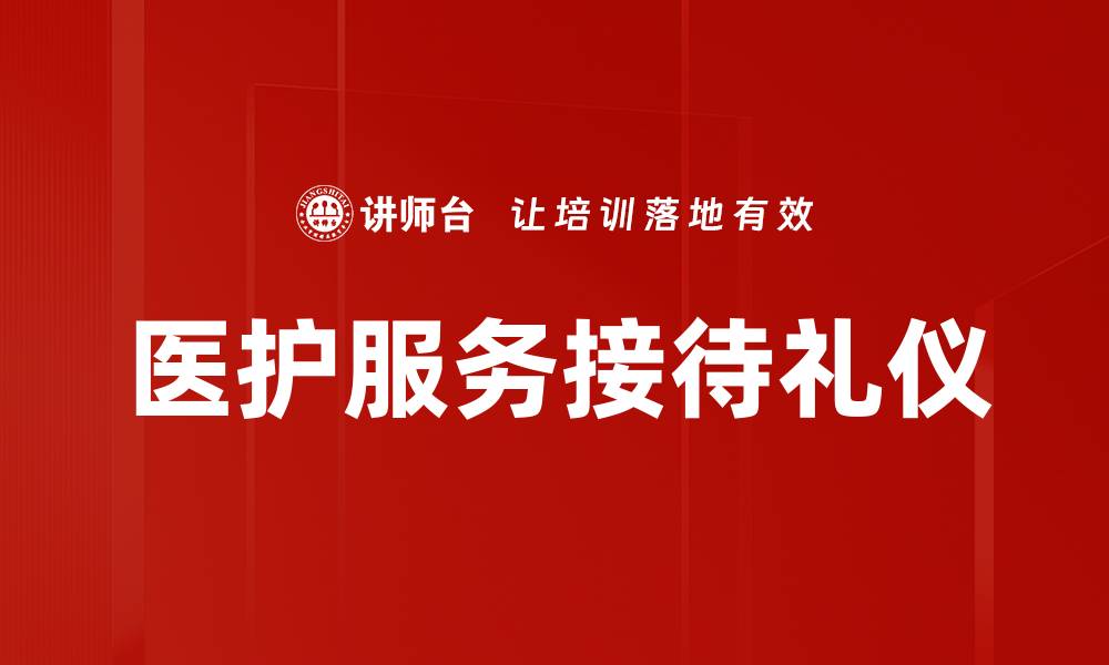 文章优化医护服务接待流程提升患者满意度的关键策略的缩略图