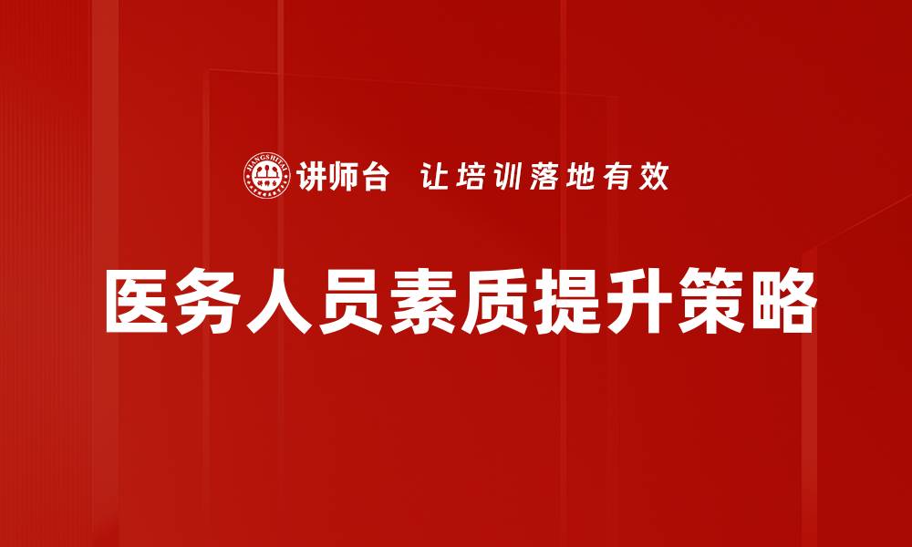 文章提升医务人员素质，保障医疗服务质量的关键所在的缩略图