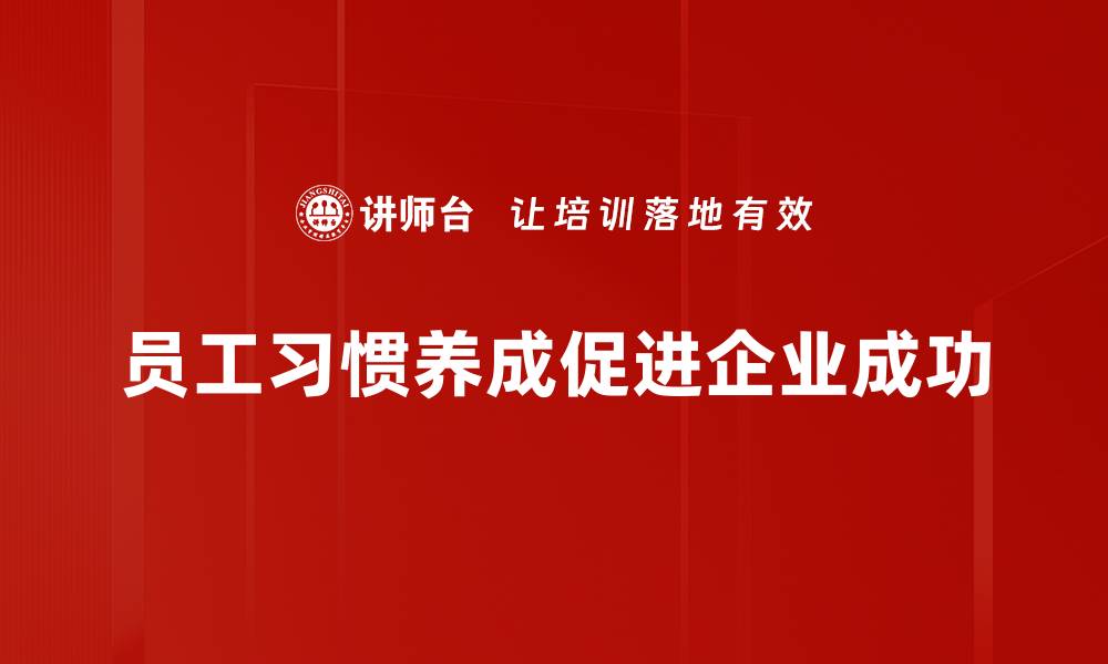 员工习惯养成促进企业成功