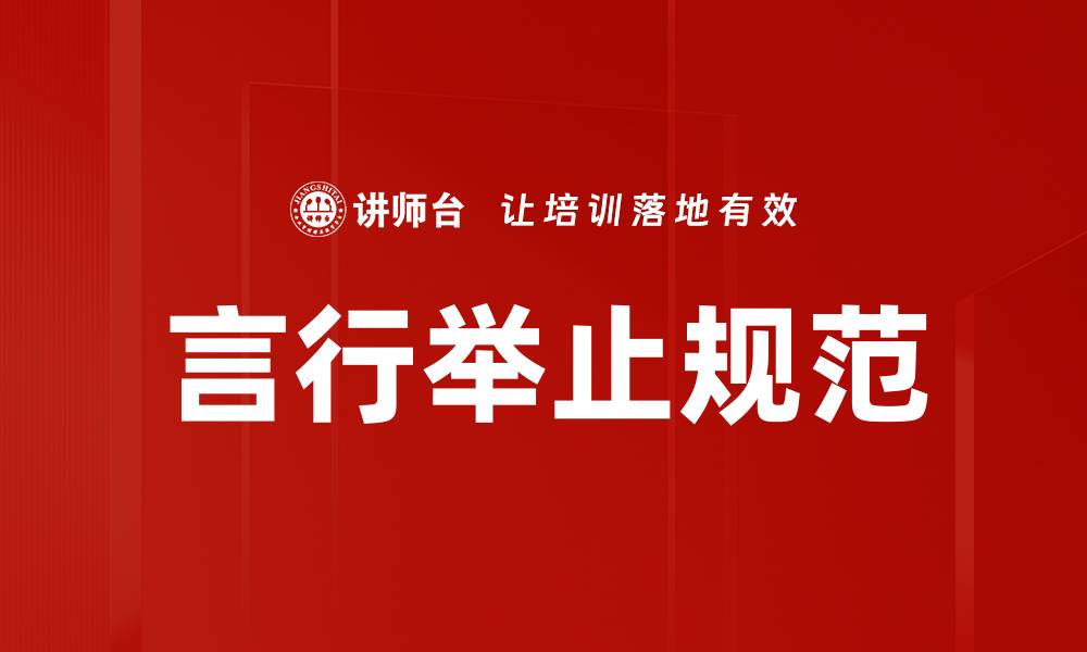 文章言行举止规范助你提升个人魅力与职业形象的缩略图