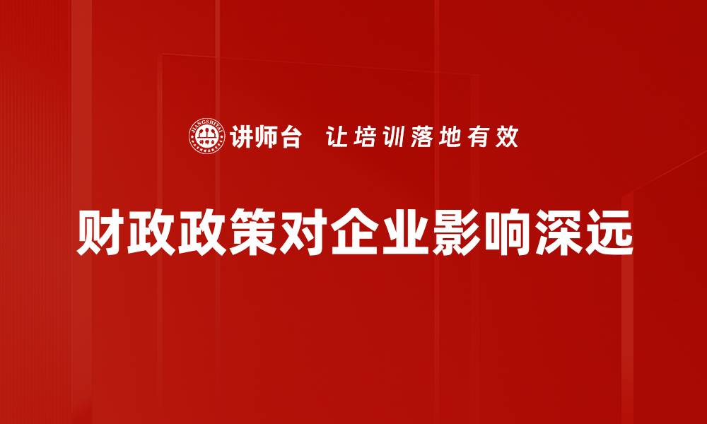 文章深入解析财政政策分析对经济发展的影响的缩略图