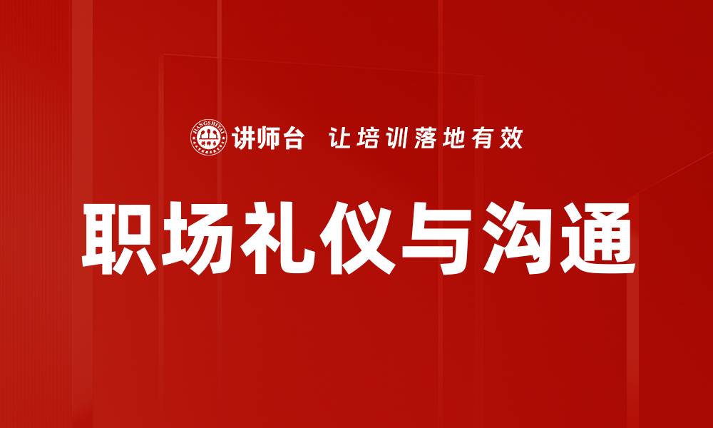 文章礼仪与沟通：提升人际关系的关键技巧的缩略图
