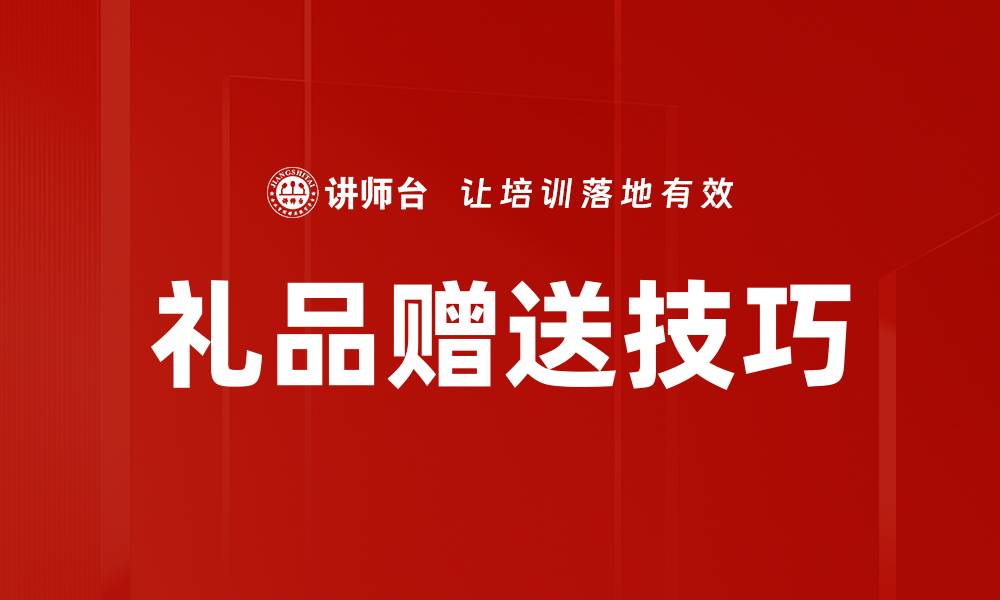 文章提升客户关系的礼品赠送技巧与策略的缩略图