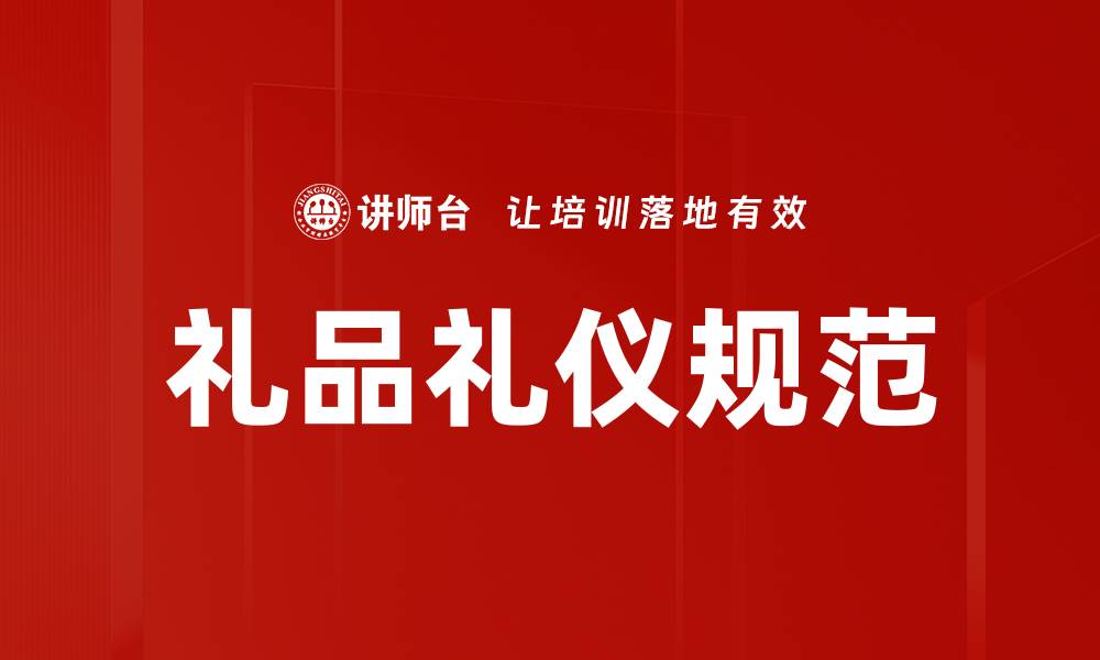 文章掌握礼品礼仪规范，提升人际关系的艺术的缩略图