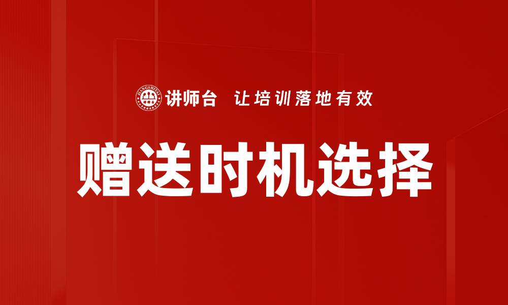 文章优化赠送时机选择，提升礼物效果的关键技巧的缩略图