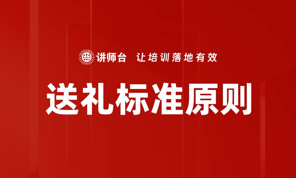 文章送礼标准原则：如何选择合适的礼物提升人际关系的缩略图