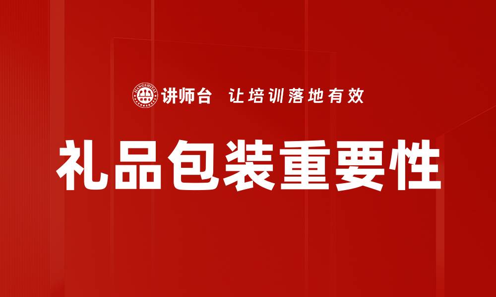 礼品包装重要性