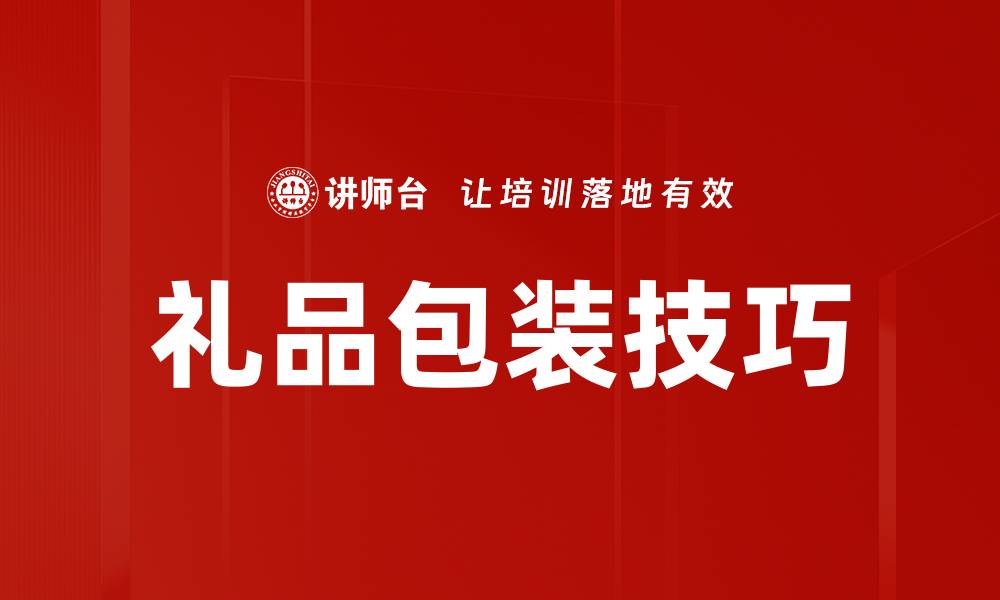 礼品包装技巧