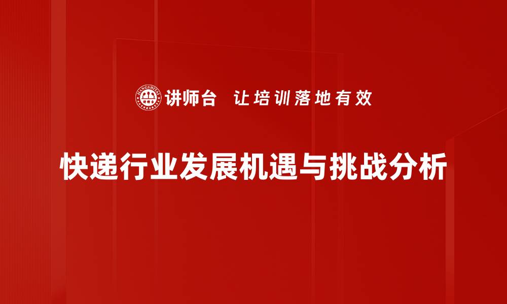 文章快递行业分析：未来发展趋势与挑战解读的缩略图