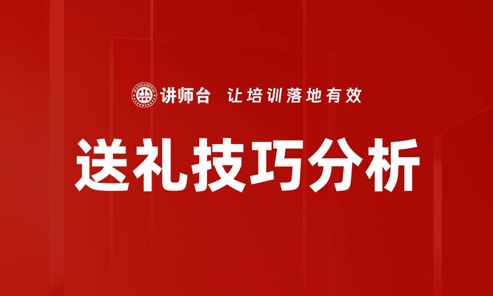 送礼技巧分析