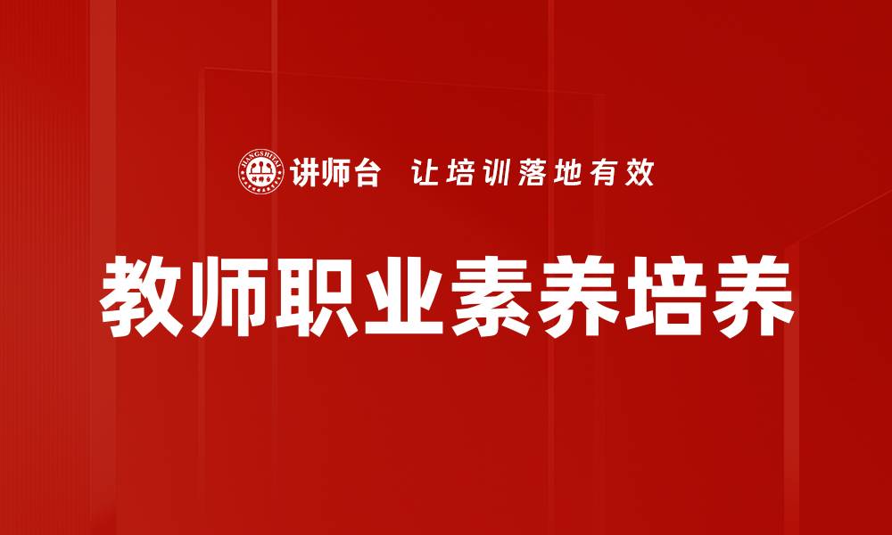 文章提升教师职业素养，打造卓越教育环境的缩略图