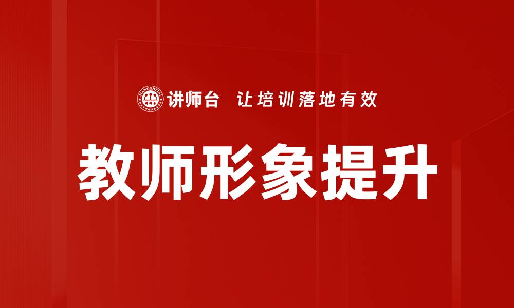 文章教师形象的重要性与影响力分析的缩略图