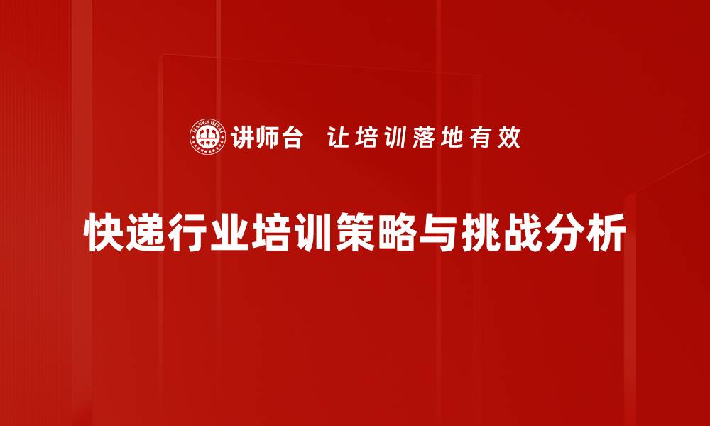 文章快递行业分析：未来发展趋势与挑战解析的缩略图