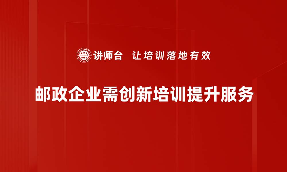 文章邮政创新策略助力快递行业转型升级新机遇的缩略图