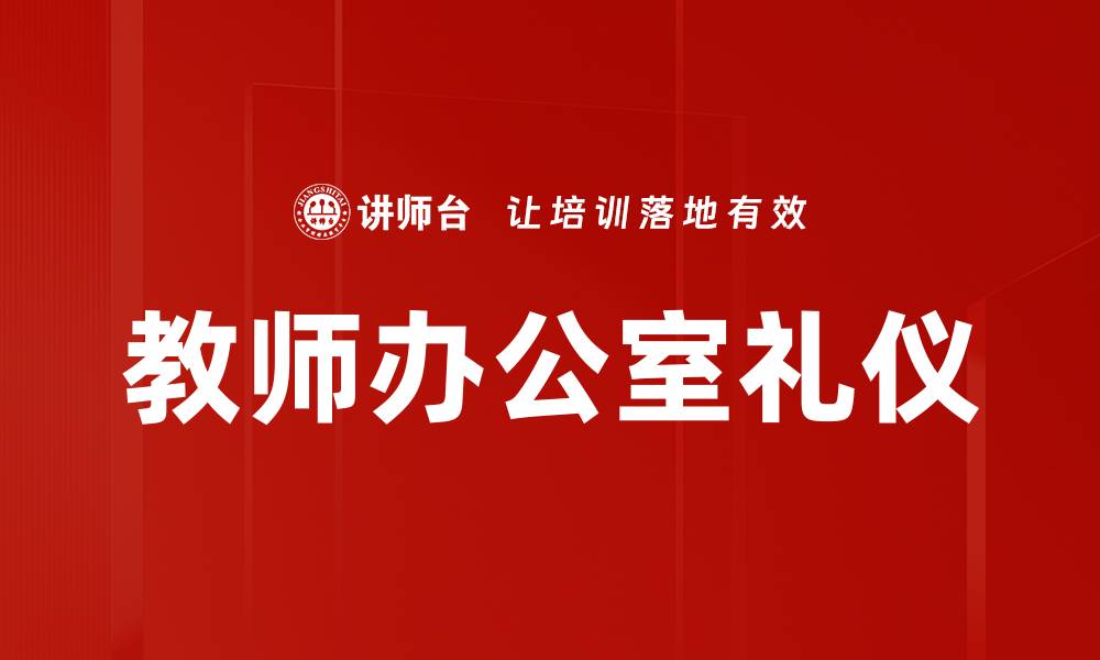 文章提升职场形象的办公室礼仪指南的缩略图