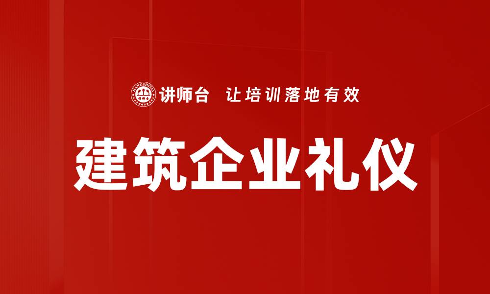 建筑企业礼仪