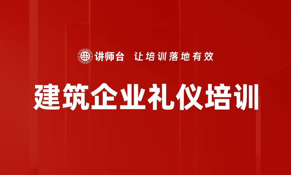 建筑企业礼仪培训