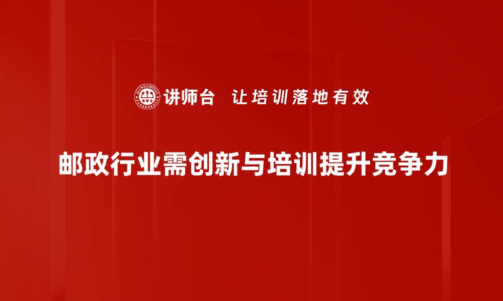文章邮政创新策略助力现代物流变革新机遇的缩略图