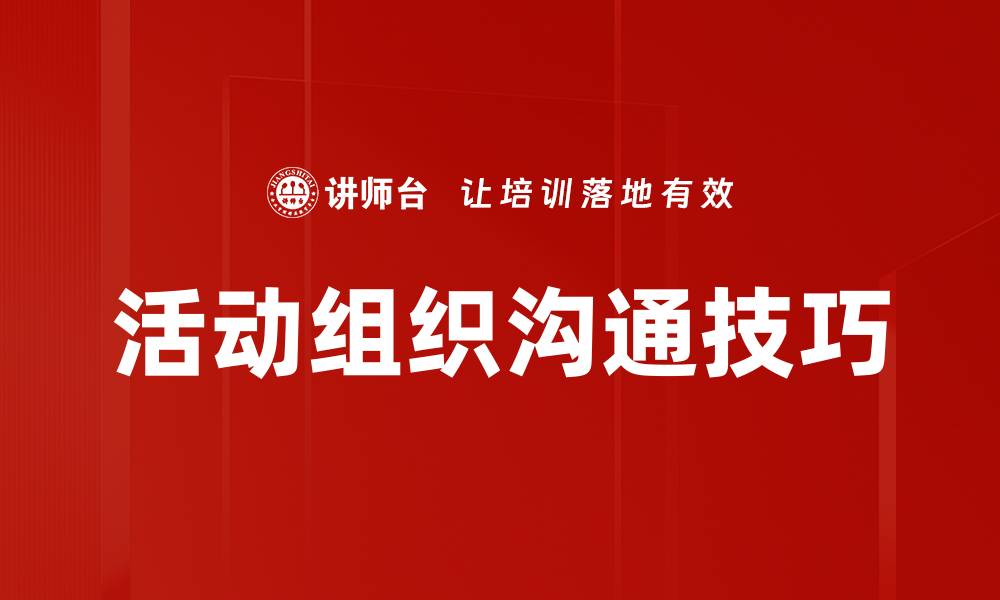 文章活动组织沟通技巧：提升团队合作与效率的关键的缩略图