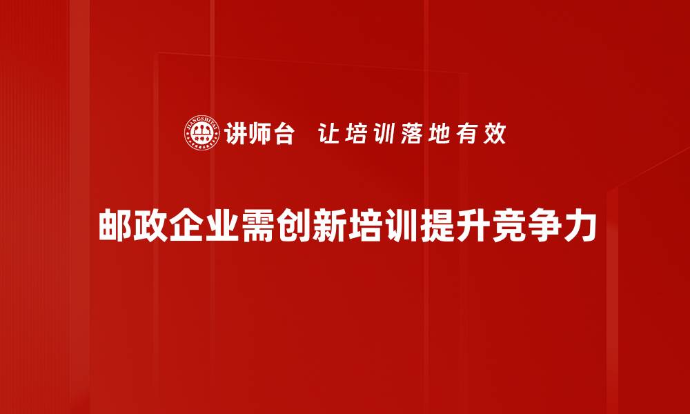 文章邮政创新策略助力快递行业转型升级新机遇的缩略图