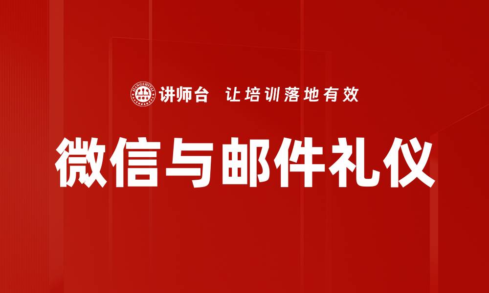 文章提升微信邮件礼仪，优化沟通效果的技巧的缩略图