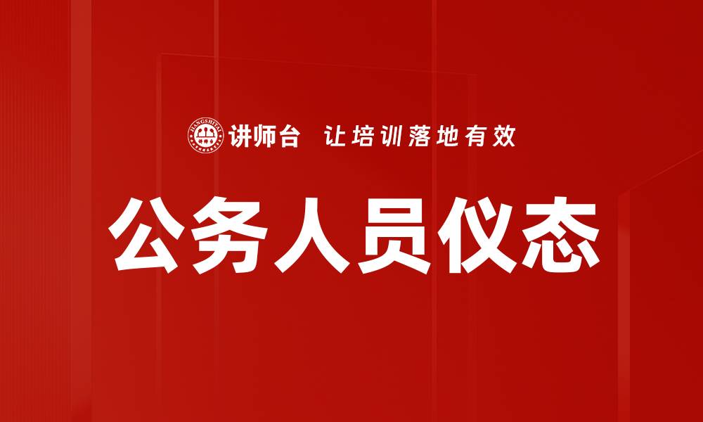 公务人员仪态